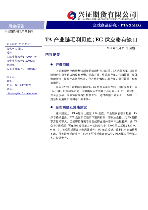 PTA&MEG周度报告：TA产业链毛利见底；EG供应略有缺口