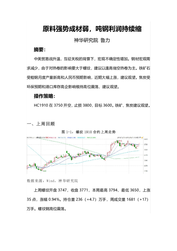 原料强势成材弱，吨钢利润持续缩