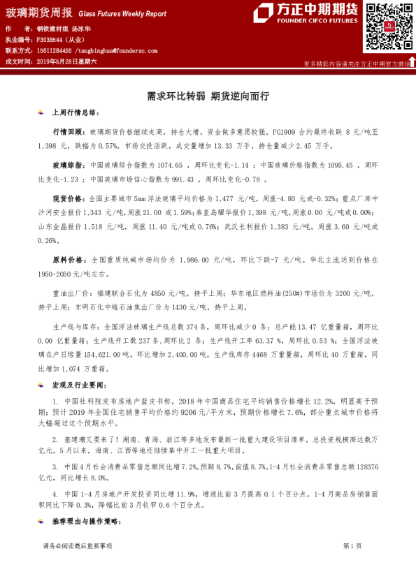 玻璃期货周报：需求环比转弱，期货逆向而行