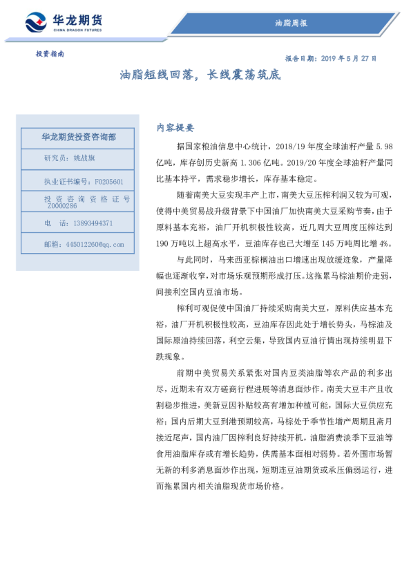 油脂周报：油脂短线回落，长线震荡筑底