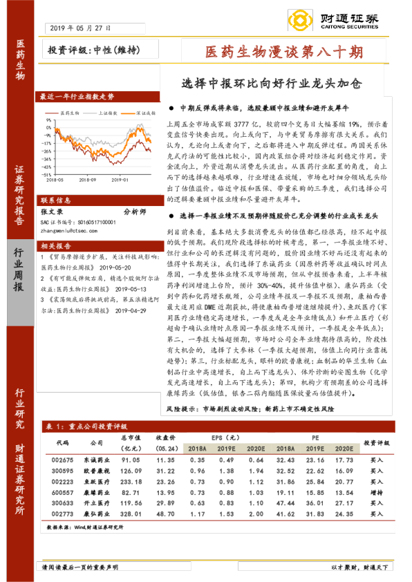 医药生物漫谈第八十期：选择中报环比向好行业龙头加仓