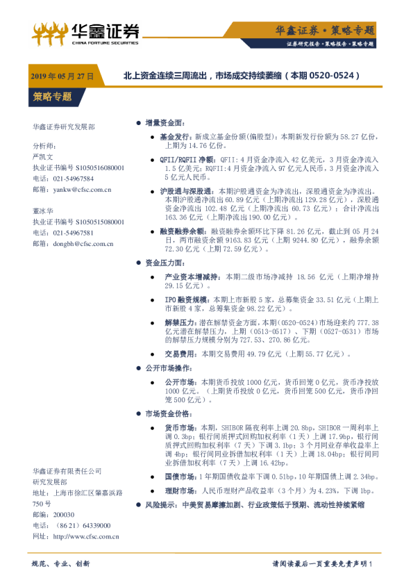 策略专题：北上资金连续三周流出，市场成交持续