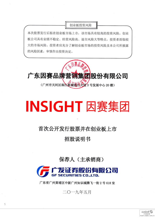 因赛集团：首次公开发行股票并在创业板上市招股说明书