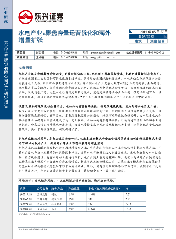 建筑行业水电产业：聚焦存量运营优化和海外增量扩张