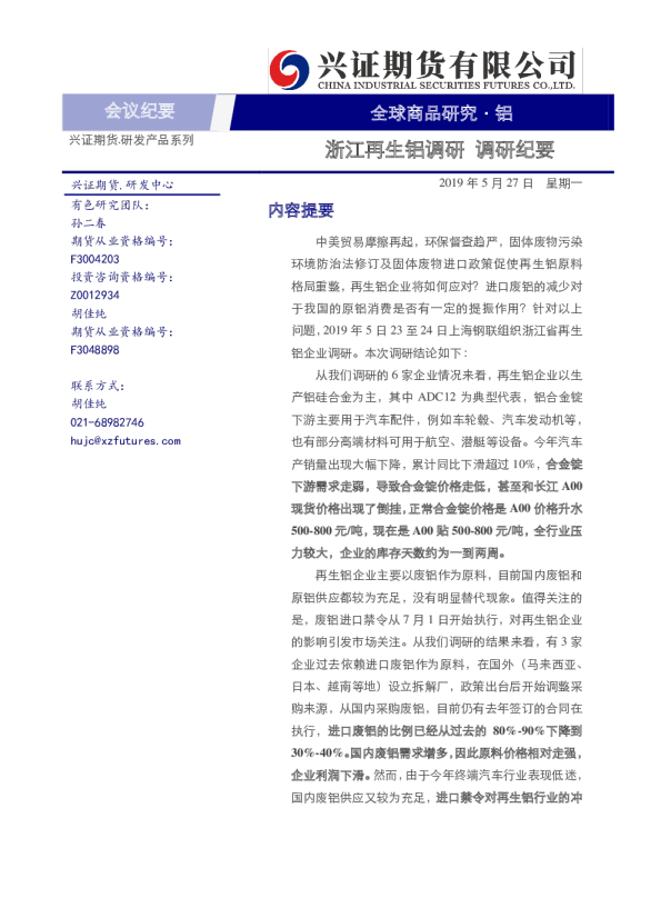 全球商品研究铝：浙江再生铝调研调研纪要