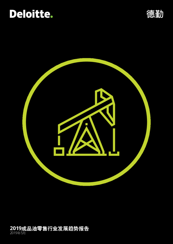 2019成品油零售行业发展趋势报告