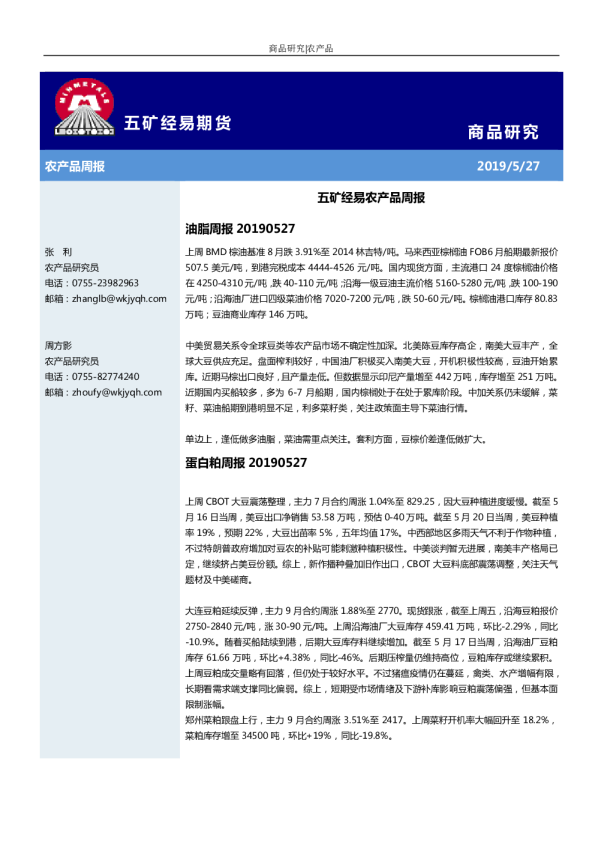 五矿经易农产品周报