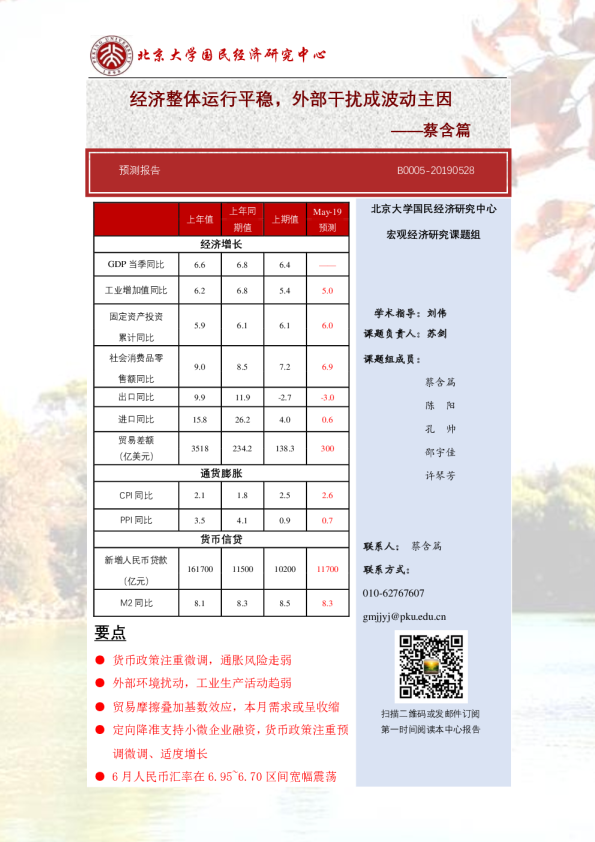 蔡含篇：经济整体运行平稳，外部干扰成波动主因