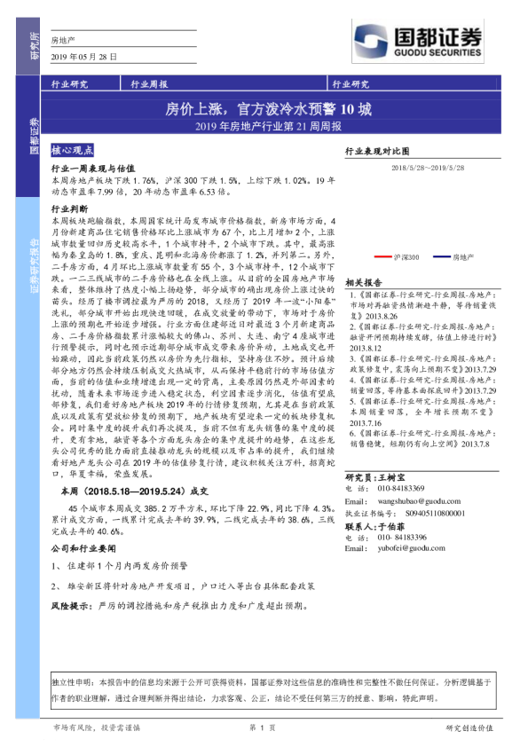 2019年房地产行业第21周周报：房价上涨，官方泼冷水预警10城