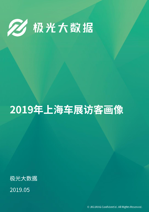 2019年上海车展访客研究报告