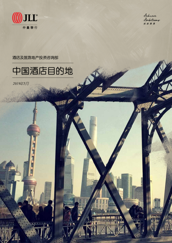 中国酒店目的地 (2019)