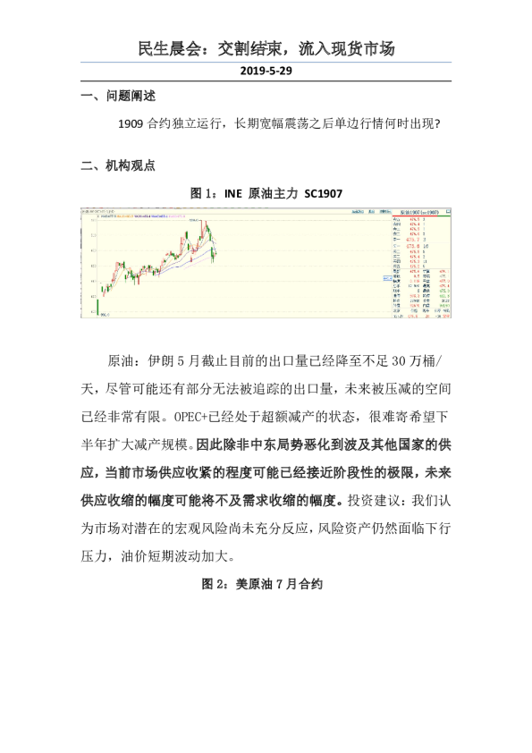 民生晨会：交割结束，流入现货市场
