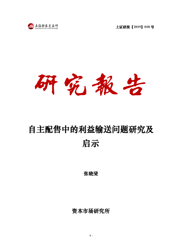 自主配售中的利益输送问题研究及启示