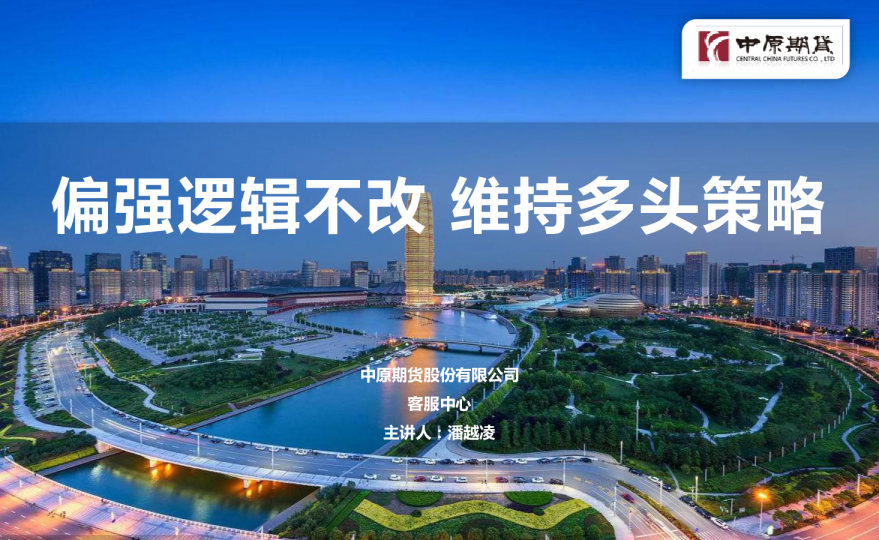 偏强逻辑不改，维持多头策略