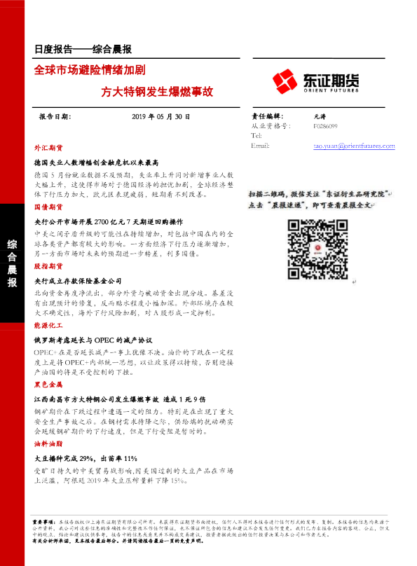 综合晨报：全球市场避险情绪加剧 方大特钢发生爆燃事故