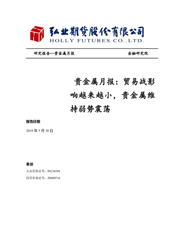 贵金属月报：贸易战影响越来越小，贵金属维持弱势震荡