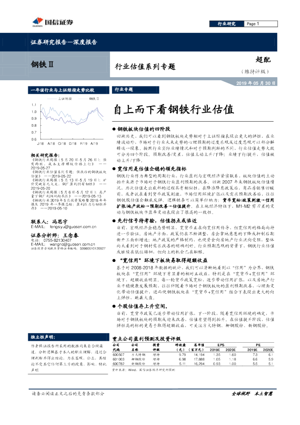 钢铁行业估值系列专题：自上而下看钢铁行业估值