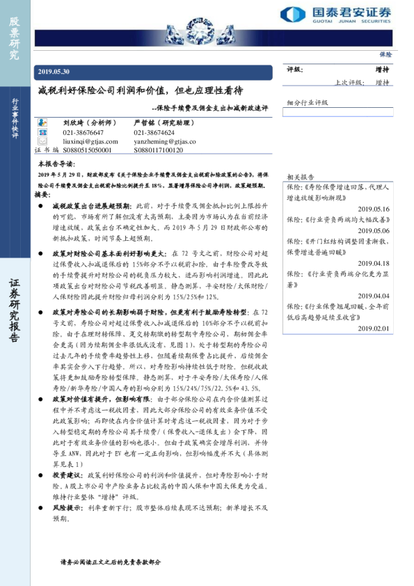 保险手续费及佣金支出扣减新政速评：减税利好保险公司利润和价值，但也应理性看待