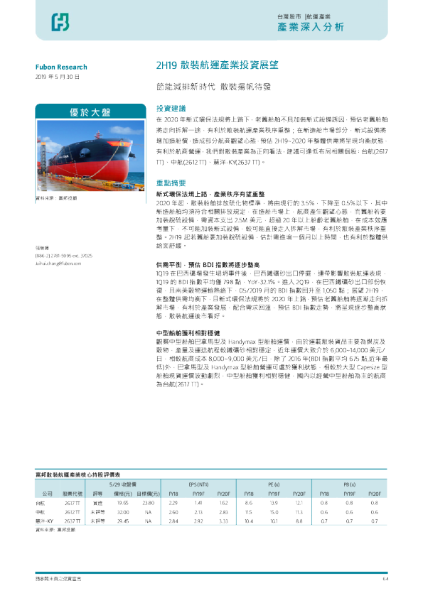 2H19散装航运产业投资展望：节能省排新世代 散装扬帆待发