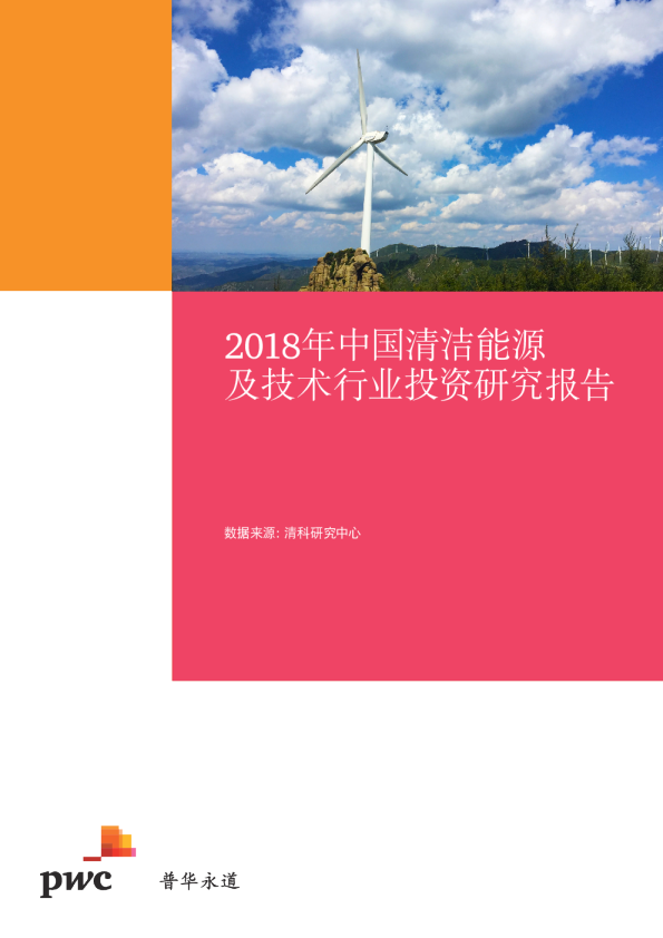 2018年中国清洁能源及技术行业投资研究报告