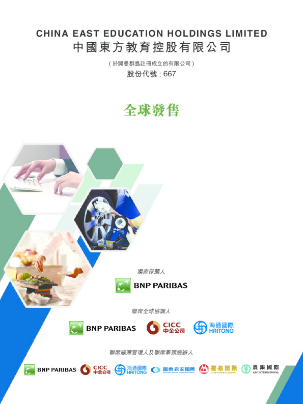 中国东方教育招股说明书