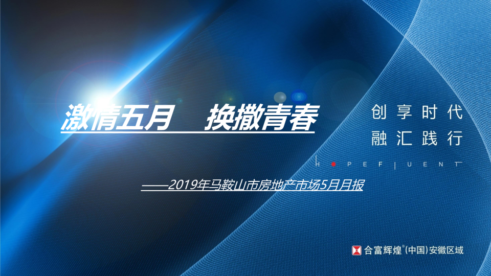 事业六部马鞍山市5月份市场月报