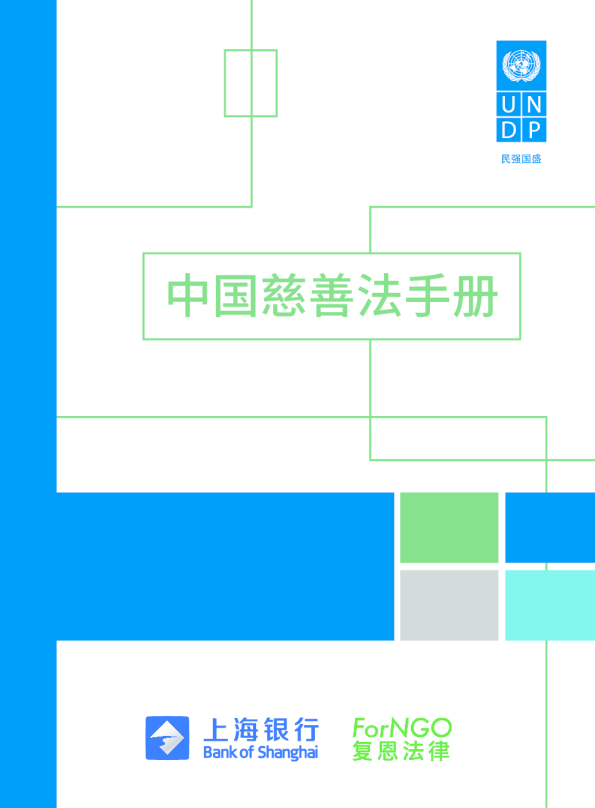 中国慈善法手册