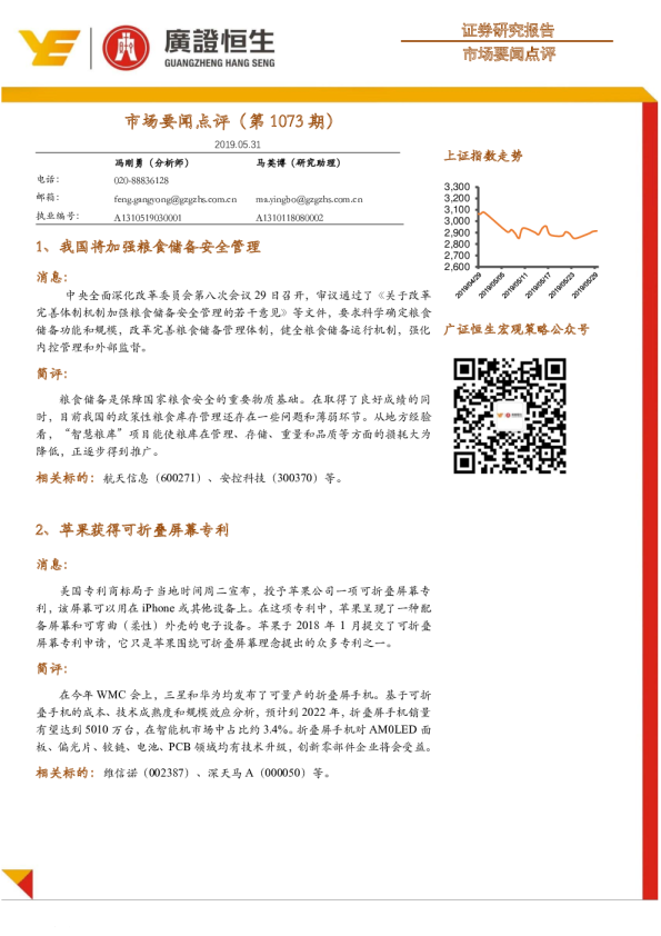 市场要闻点评（第1073期）