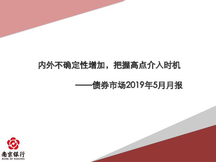 债券市场2019年5月月报：内外不确定性增加，把握高点介入时机