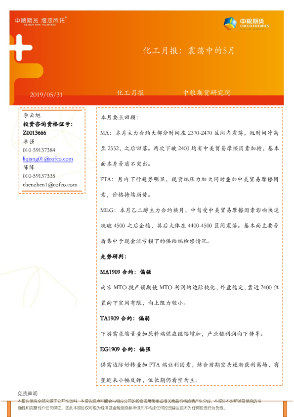 化工月报：震荡中的5月