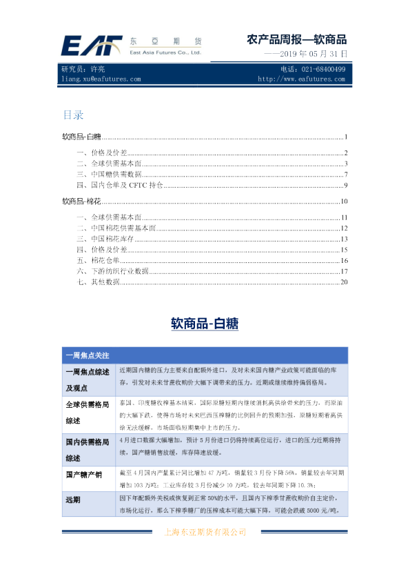农产品周报—软商品