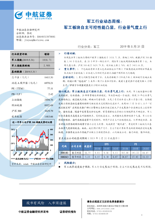 军工行业动态周报：军工板块自主可控性能凸显，行业景气度上行