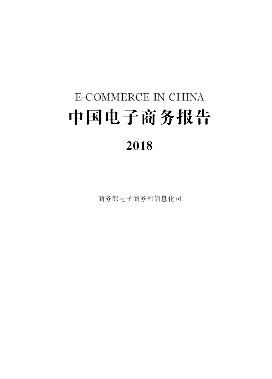 中国电子商务报告2018