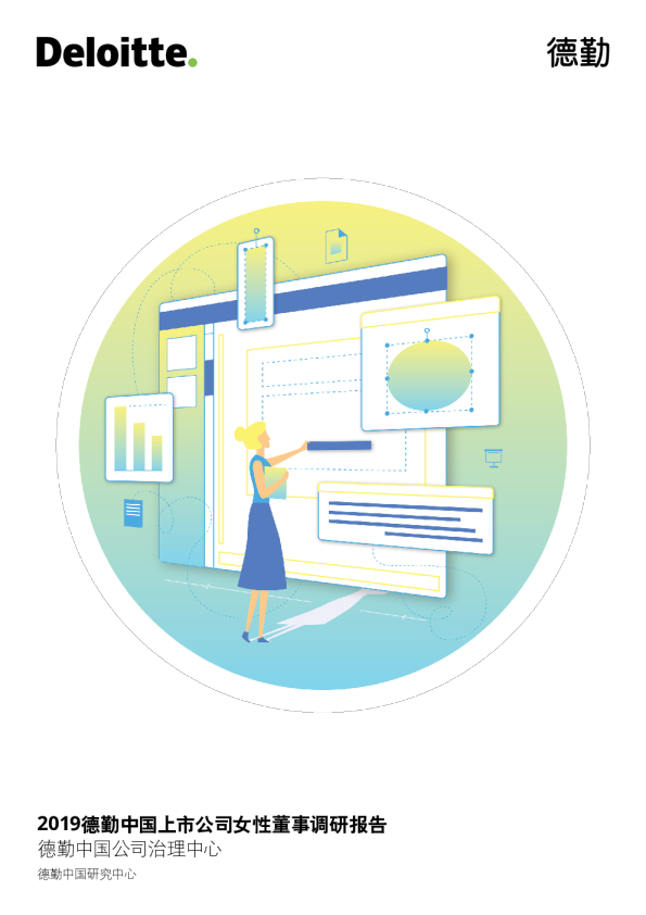 2019上市公司女性董事调研报告