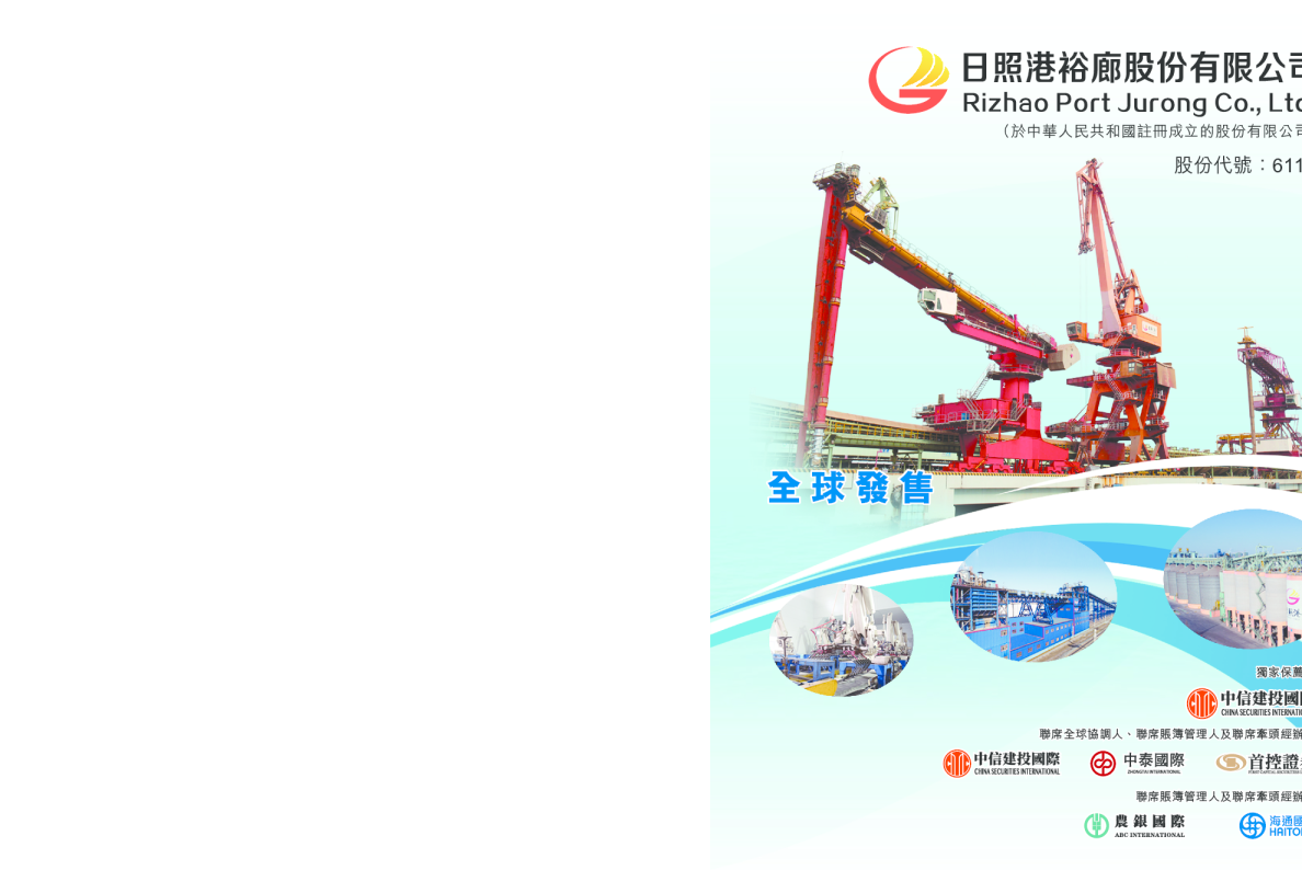 日照港裕廊招股说明书