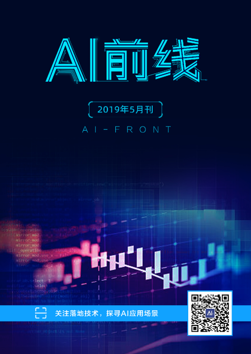 AI前线（2019年5月）
