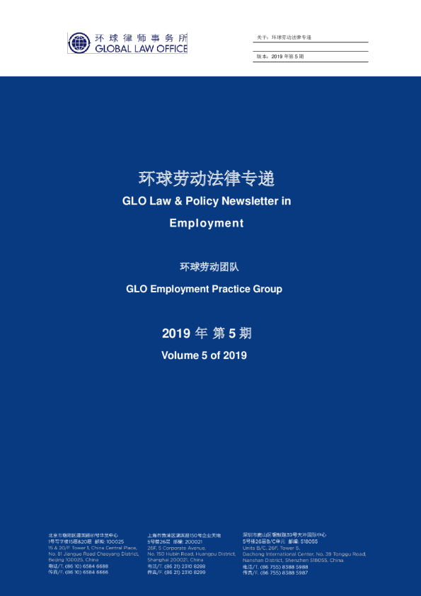 环球劳动法律专递｜2019年05月