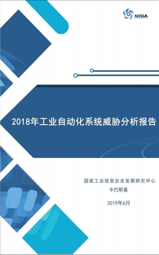 《2018工业自动化系统威胁分析报告》