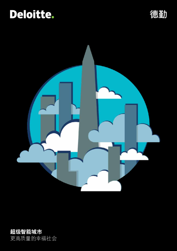 未来超级智能城市-德勤中国超级智能城市指数