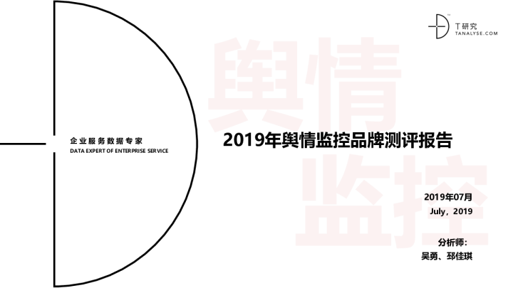 2019年舆情监控品牌测评报告