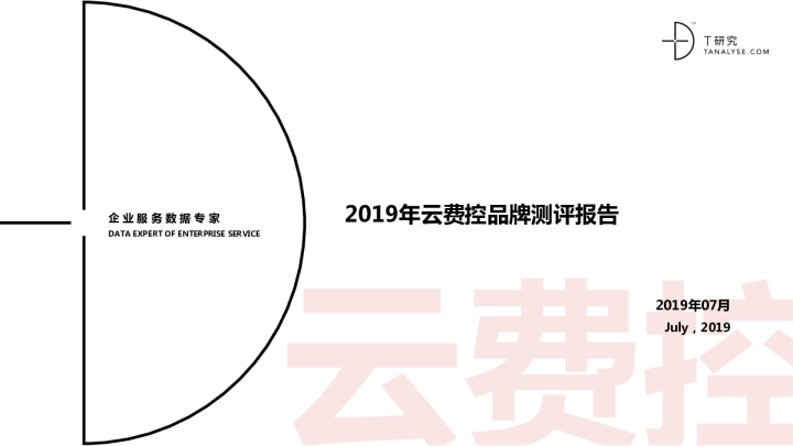 2019年云费控品牌测评报告