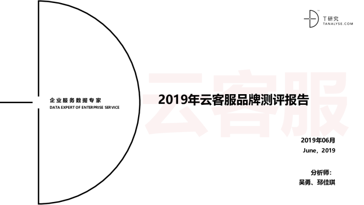 2019年云客服品牌测评报告
