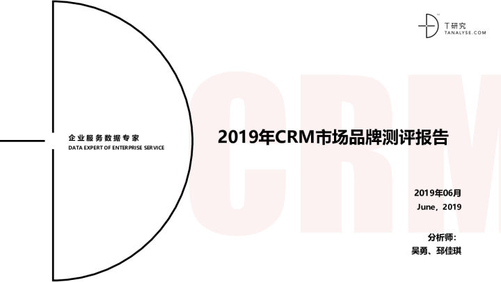 2019年CRM市场品牌测评报告