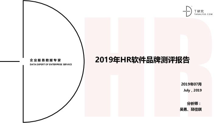 2019年HR软件品牌测评报告