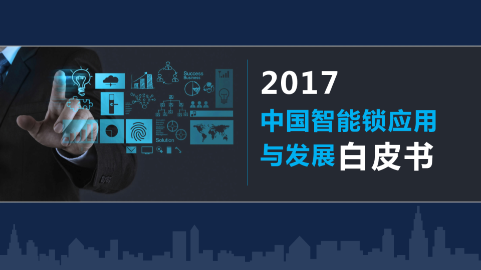 2017中国智能锁应用与发展白皮书