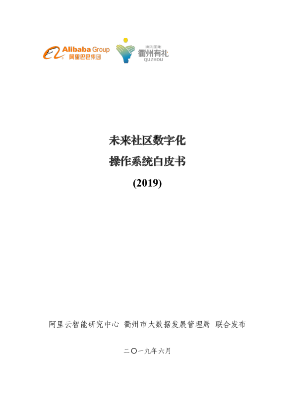 未来社区数字化操作系统白皮书-20190801-V0.3.33