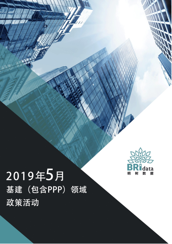 2019年5月基建领域（含PPP）政策报告
