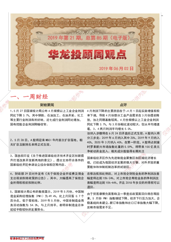 华龙投顾周观点2019年第21期，总第85期（电子版）