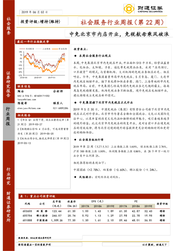 社会服务行业周报（第22周）：中免北京市内店开业，免税航母乘风破浪