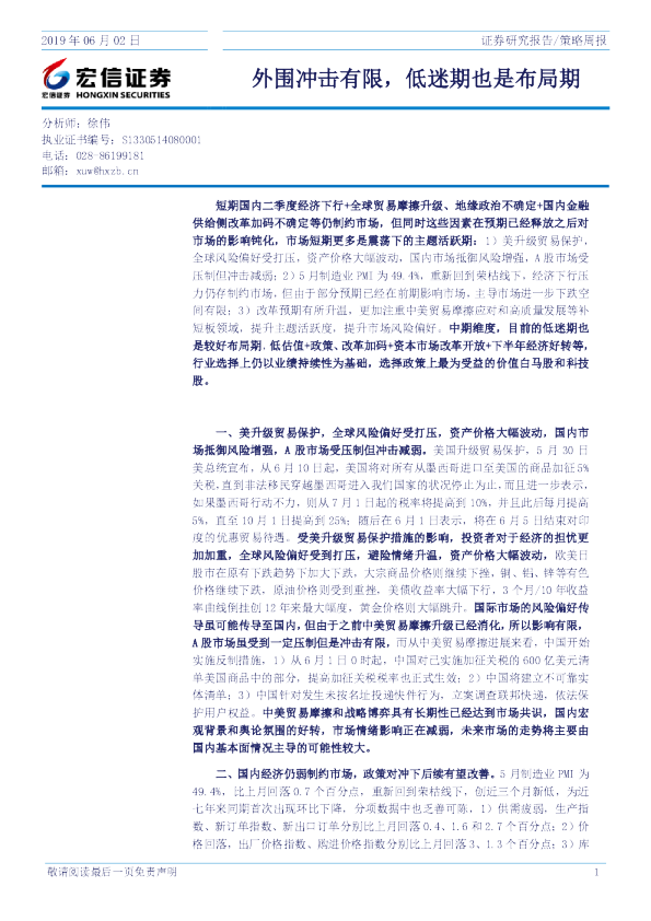 外围冲击有限，低迷期也是布局期